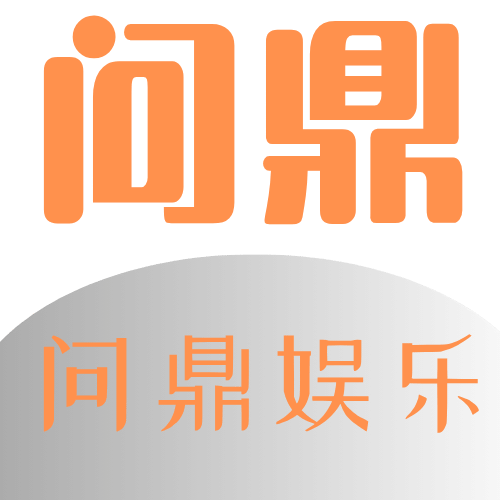 问鼎娱乐平台